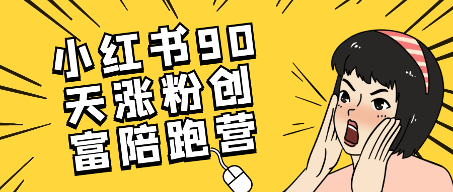 小红书90天涨粉创富陪跑营预览图01