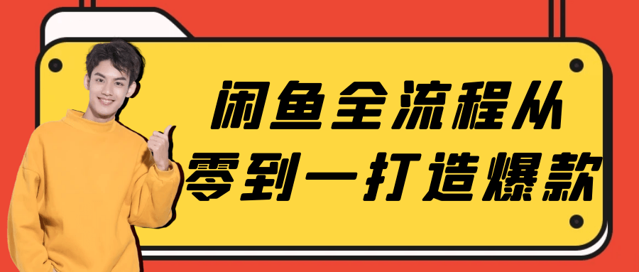 闲鱼全流程从零到一打造爆款预览图01