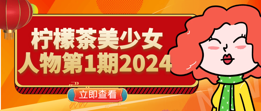 柠檬茶美少女人物第1期2024预览图01