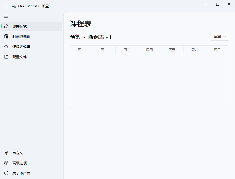 Class Widgets桌面课表v1.1.6.5绿色版预览图01