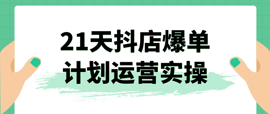 21天抖店爆单计划运营实操预览图01