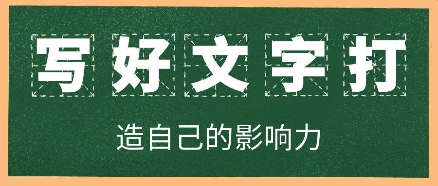 写好文字打造自己的影响力预览图01