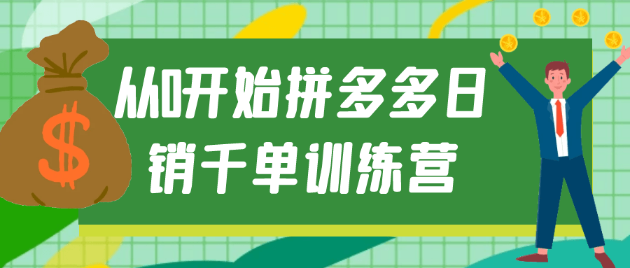 从0开始拼多多日销千单训练营预览图01