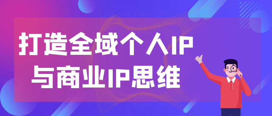 打造全域个人IP与商业IP思维预览图01