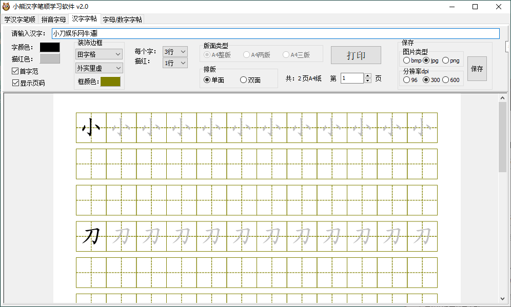 小熊汉字笔顺学习软件v2.0绿色版预览图01