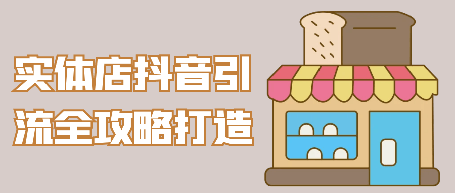 实体店抖音引流全攻略打造预览图01