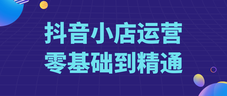 抖音小店运营零基础到精通预览图01