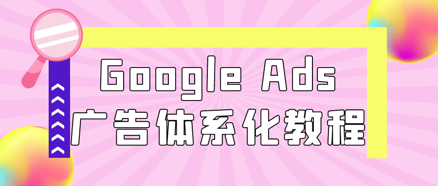 Google Ads广告体系化教程预览图01