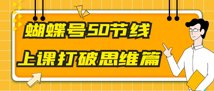 蝴蝶号50节线上课打破思维篇预览图01