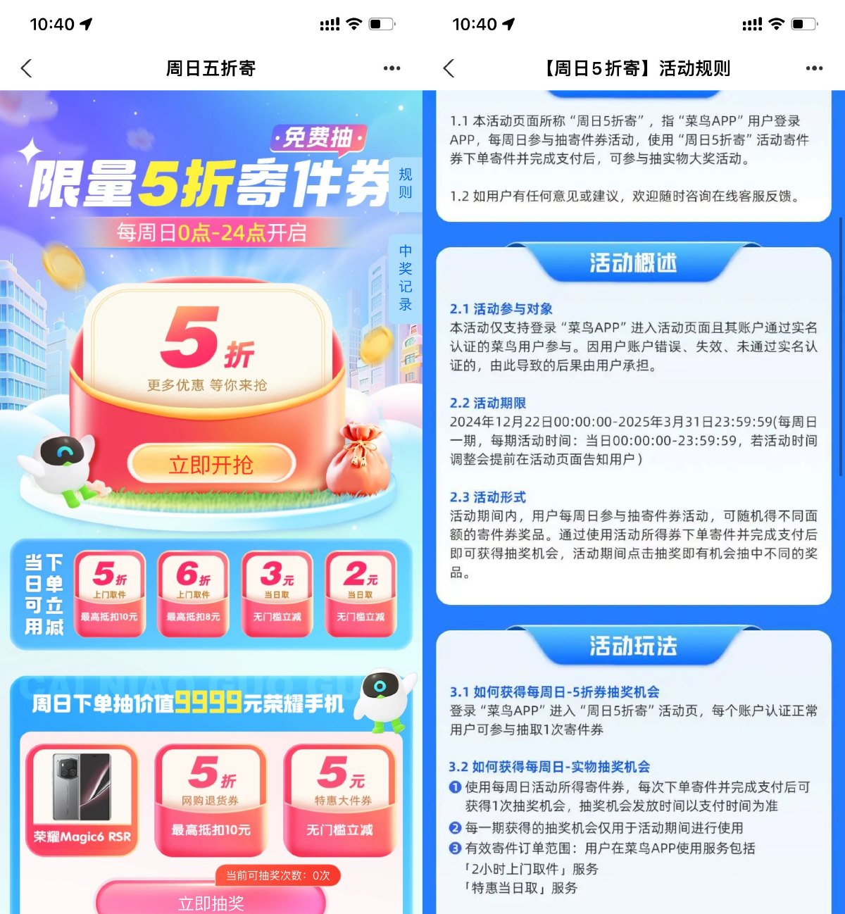 菜鸟裹裹周日抽5或6折寄件券预览图01