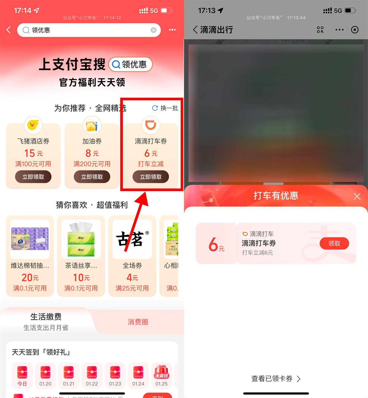 支付宝领6亓滴滴或高德打车券预览图01