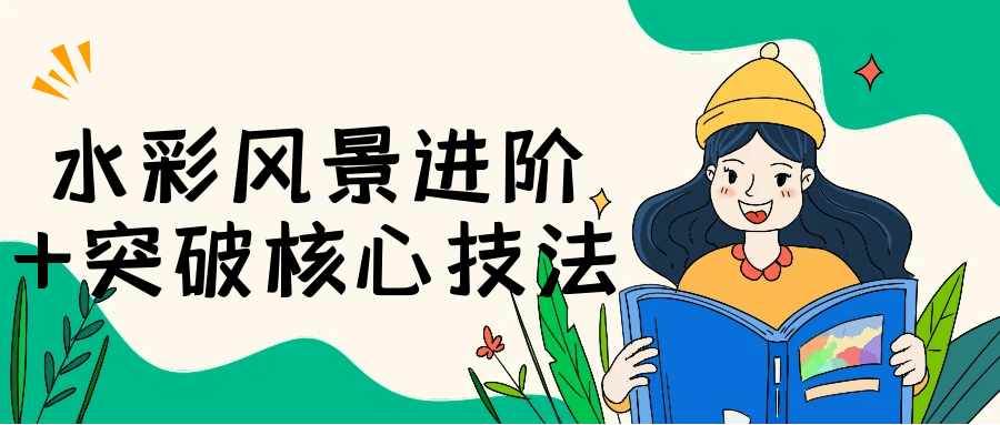 水彩风景进阶+突破核心技法预览图01