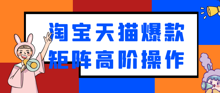 淘宝天猫爆款矩阵高阶操作预览图01