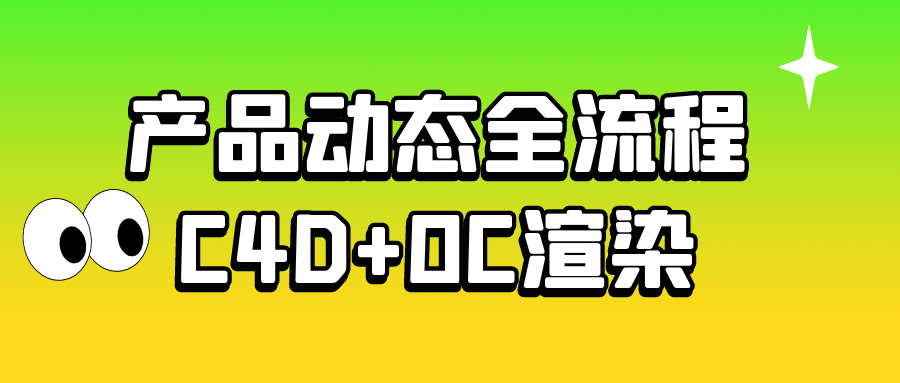 产品动态全流程C4D+OC渲染预览图01